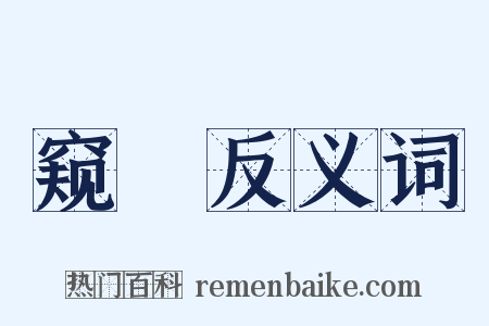 窥儗反义词是什么意思的图片
